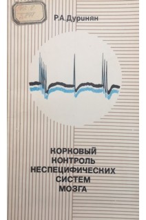 Корковый контроль неспецифических систем мозга (БУ). Дуринян Р.А.