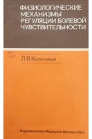 Физиологические механизмы регуляции болевой чувствительности (БУ). Калюжный Л.В.