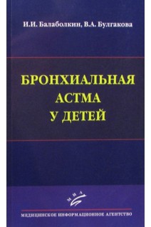 Бронхиальная астма у детей. Балаболкин М.И.