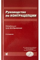 Руководство по контрацепции. Прилепская В.Н.