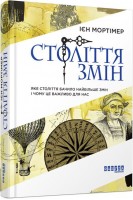 Століття змін. Яке століття бачило найбільше змін і чому це важливо для нас. Ієн Мортімер