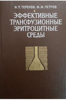 Эффективные трансфузионные эритроцитные среды (БУ). Терехов Н.Т.