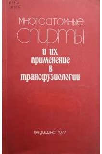 Многоатомные спирты и их применение в трансфузиологии (БУ). Филатов А.Н.