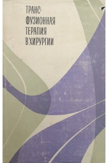 Трансфузионная терапия в хирургии (БУ). Петровский Б.В. Гусейнов Ч.С.