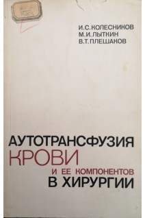 Аутотрансфузия крови и ее компонентов в хирургии (БУ). Колесников И.С.
