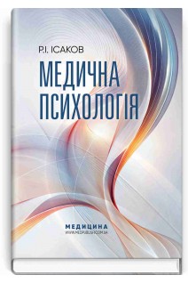 Медична психологія: підручник. Ісаков Р.І.
