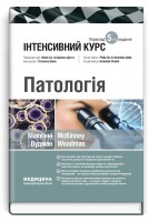 Патологія: інтенсивний курс: 5-е видання. Олівія Маккінні Ізабель Вудман