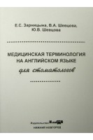 Медицинская терминология на английском языке для стоматологов Учебно--методические рекомендации с иллюстрациями. Зарницына Е.С. Шевцова В.А.