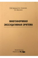 Многоформная  экссудативная  эритема учебно-методическое пособие . Лукиных Л.М. Успенская О.А.