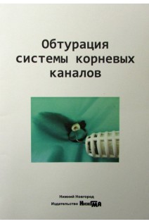 Обтурация системы корневых каналов. Лукиных Л.М.