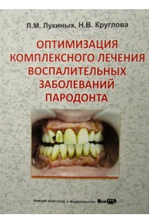 Оптимизация комплексного лечения воспалительных заболеваний пародонта. Лукиных Л.М. Круглова Н.В.