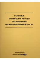 Основные клинические методы обследования органов брюшной полости: учебное пособие. Варварина Г.Н.