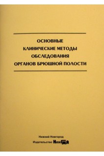 Основные клинические методы обследования органов брюшной полости: учебное пособие. Варварина Г.Н.