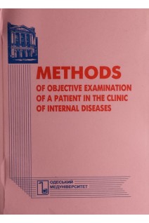 Methods of objective examination of a patient in the clinic of internal: diseases teaching aid (Методи об'єктивного обстеження хворого в клініці внутрішніх хвороб: навчальний посібник). Yakymenko O.O. (Якименко О.О.)