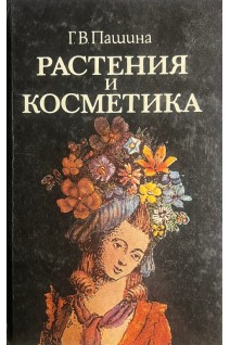 Растения и косметика (БУ). Пашина Г.В.