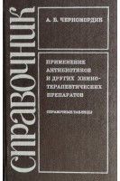 Применение антибиотиков и других химиотерапевтических препаратов: Справочные таблицы (БУ). Черномордик А.Б.