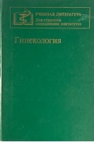 Гинекология (БУ). Василевская Л.Н.
