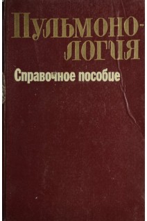 Пульмонология. Справочное пособие (БУ). Молотков В.Н.