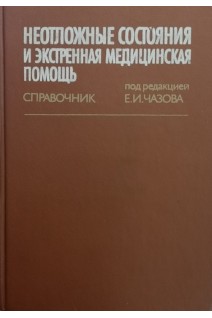 Неотложные состояния и экстренная медицинская помощь: Справочник (БУ). Чазов Е.И.