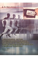 Інформаційна система морфологічного часового частотного та кореляційного аналізу артеріальних осцилограм у фізичній реабілітації. Вакуленко Д.В.
