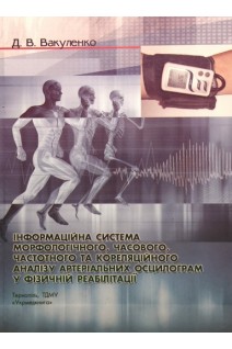 Інформаційна система морфологічного часового частотного та кореляційного аналізу артеріальних осцилограм у фізичній реабілітації. Вакуленко Д.В.