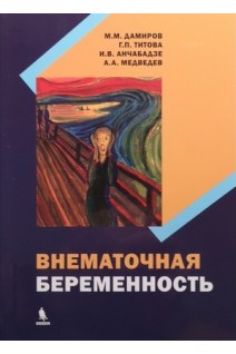 Внематочная беременность. Дамиров М.М. Титова Г.П. Анчабадзе И.В.