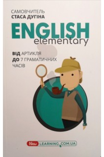 English elementary: від артикля до 7 граматичних часів. Дугін С.