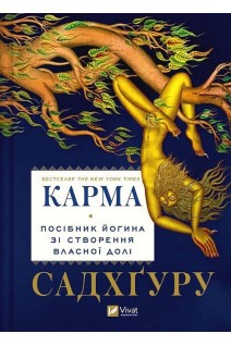 Карма. Посібник йогина зі створення власної долі. Садхгуру