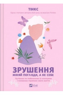 Зрушення. Міняй погляди а не себе. Тінкс