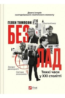 Безлад. Тяжкі часи у XXI столітті. Гелен Томпсон