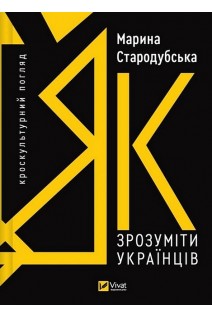 Як зрозуміти українців: кроскультурний погляд. Марина Стародубська