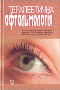 Терапевтична офтальмологія. Жабоєдов Г.Д.Ватченко А.О.