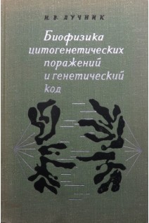 Биофизика цитогенетических поражений и генетический код (БУ). Лучник Н.В.
