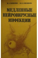 Медленные нейровирусные инфекции (БУ). Ващенко М.А.