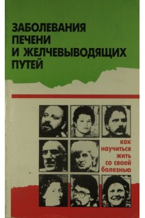 Заболевания печени и желчевыводящих путей (БУ). Бышенко В.В.