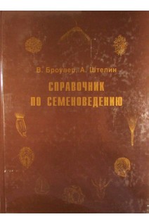 Справочник по семеноведению.. Броувер В. Штелин А.