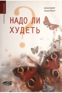 Надо ли худеть? Как стать красивой. Рецепты советы. Левенбаум А.