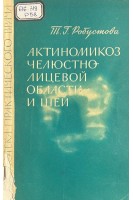 Актиномикоз челюстно-лицевой области и шеи (БУ). Робустова Т.Г.