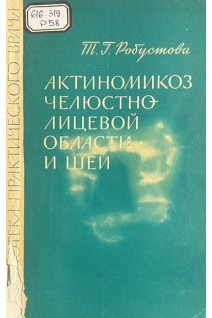 Актиномикоз челюстно-лицевой области и шеи (БУ). Робустова Т.Г.