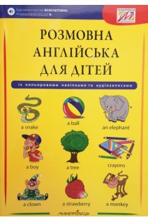 Розмовна АНГЛІЙСЬКА для дітей із кольоровими наліпками та аудіозаписами. Сміт-Длуга Г.