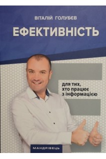 Ефективність. Для тих хто працює з інформацією. Голубєв В.