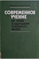 Современное учение об отеке и набухании головного мозга (БУ). Квитницкий-Рыжов Ю.Н.