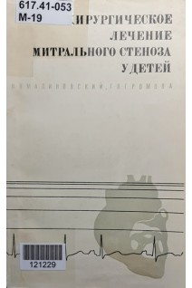 Хирургическое лечение митрального стеноза у детей (БУ). Малиновский Н.Н. Громова Г.В.