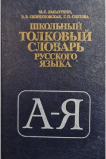 Школьный толковый словарь русского языка (БУ). Лапатухин М.С. Скорелуповская Е.В Снетова Г.П.