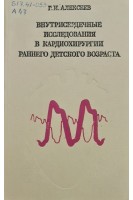 Внутрисердечные исследования в кардиохирургии раннего детского возраста (БУ). Алексеев Г.И.