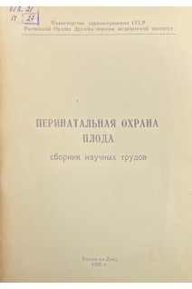 Перинатальная охрана плода. Сборник научных трудов (БУ). Юровская В.П.
