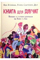 Книга для дівчат. Посібник зі статевого дозрівання від Еллен та Ніни. Брокманн Н. Сантеккен Дал Е.