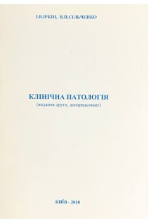 Клінічна патологія. Іркін І.В. Сільченко В.П.