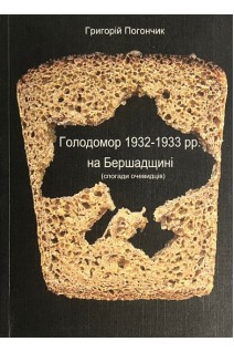 Голодомор 1932-1933 рр. на Бершадщині (смпогади очевидців). Григорій Погончик