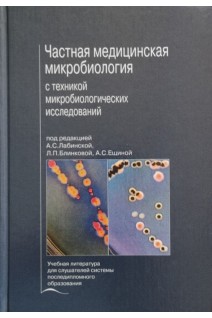 Частная медицинская микробиология с техникой микробиологических исследований. Учебное пособие. Лабинская А.С. Блинкова Л.П.